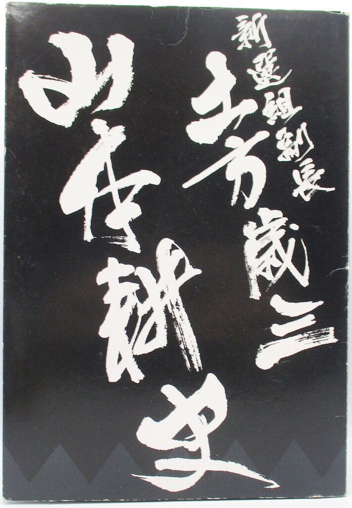 トレジャーワークス 新撰組副長 土方歳三 山本耕史