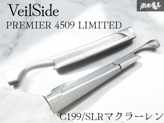 希少！ VeilSide ヴェイルサイド PREMIER 4509 LIMITED メルセデス C199 SLRマクラーレン FRP&カーボン シルバー サイドスカート 左右