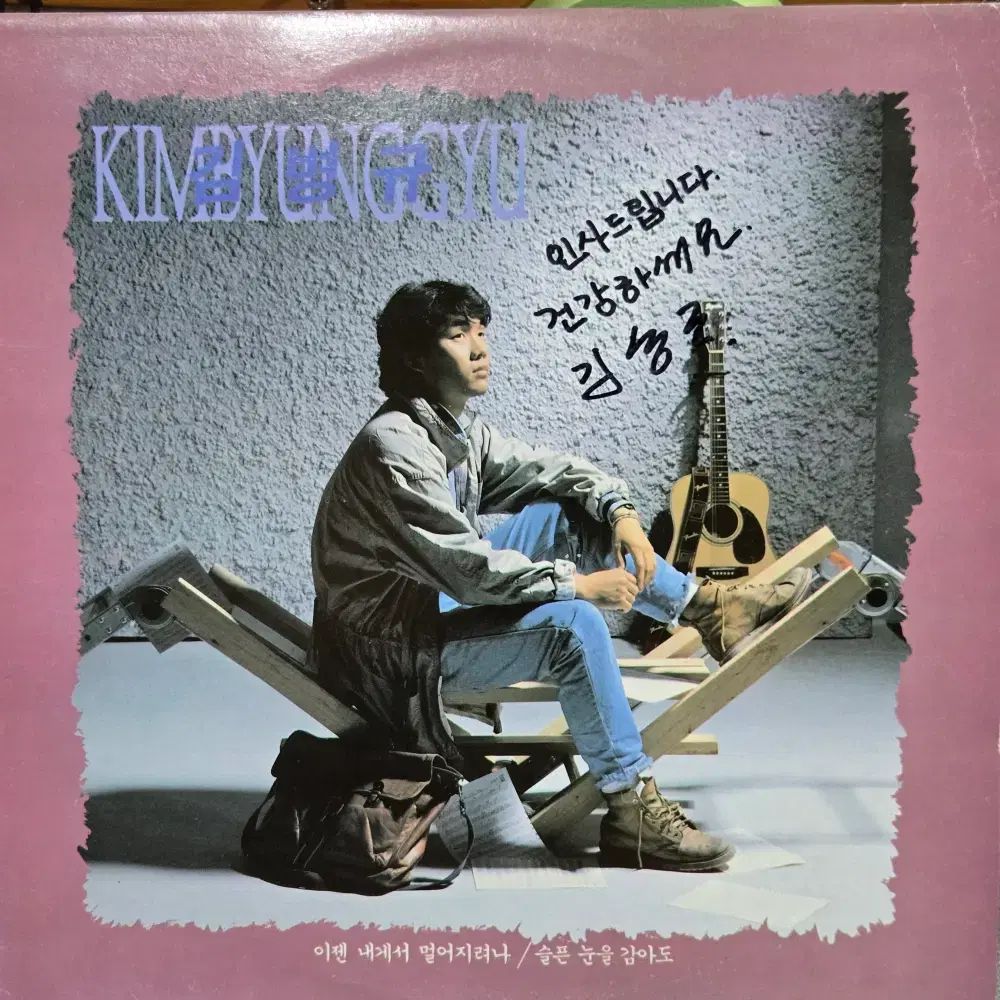 1 ー 743 LP CD キム・ビョンギュ 今すぐ 私から 遠ざかるかな 悲しい 目 丸めても