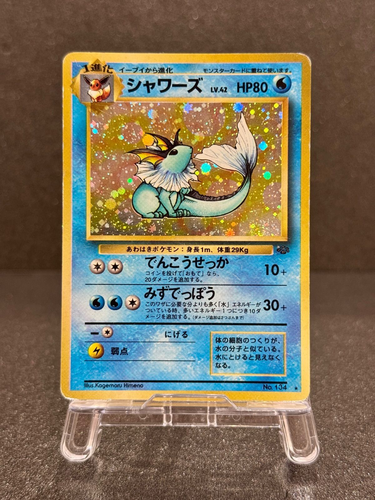シャワーズ LV.42 ☆ [旧裏面] No.134 ポケモンジャングル 傷有り