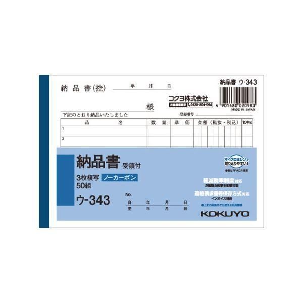 （まとめ） コクヨ NC複写簿（ノーカーボン）3枚納品書（受領付き） A6ヨコ型 6行 50組 ウ-343 1セット（10冊） 〔×5セット〕