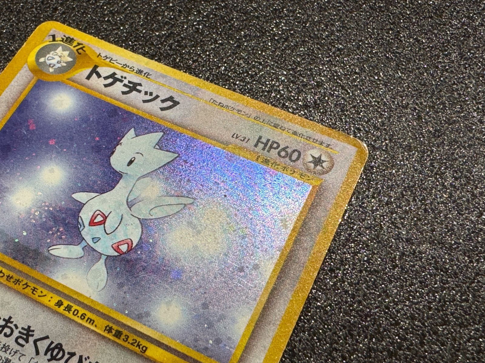 旧裏】トゲチックLV.31 ☆ No.176 金、銀、新世界へ… ポケモンカード