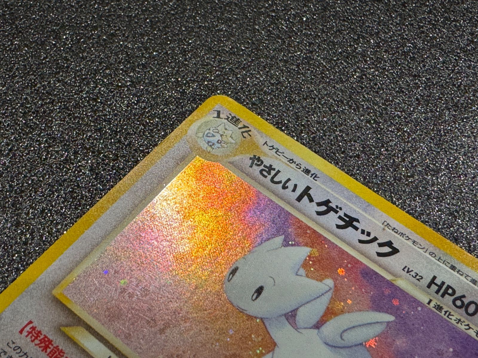 旧裏】やさしいトゲチック LV.32 ☆ No.176 闇、そして光へ… ポケモン