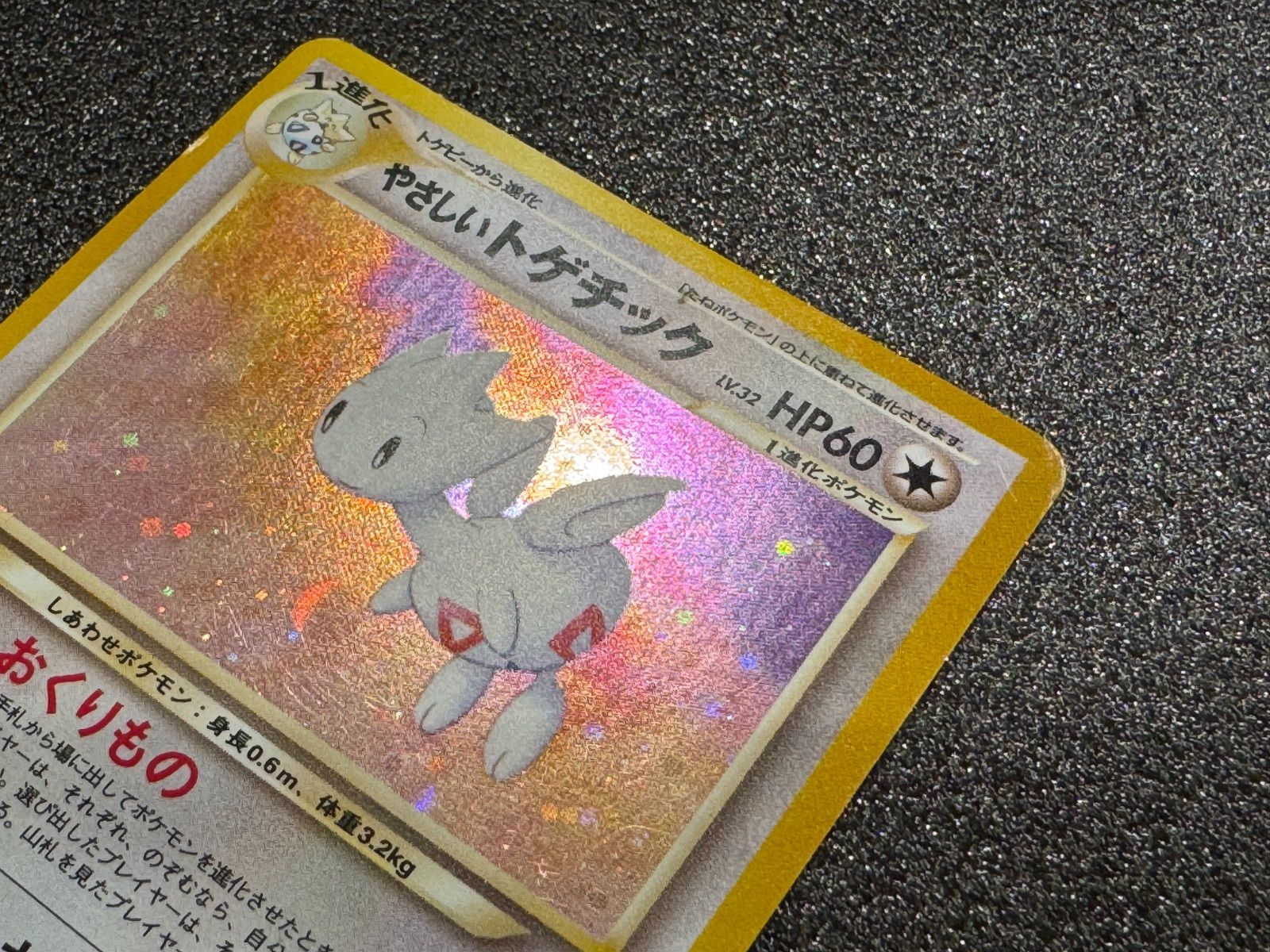 やさしいトゲチック ★ 闇、そして光へ 旧裏】やさしいトゲチック LV.32 ☆ No.176 闇、そして光へ… ポケモン