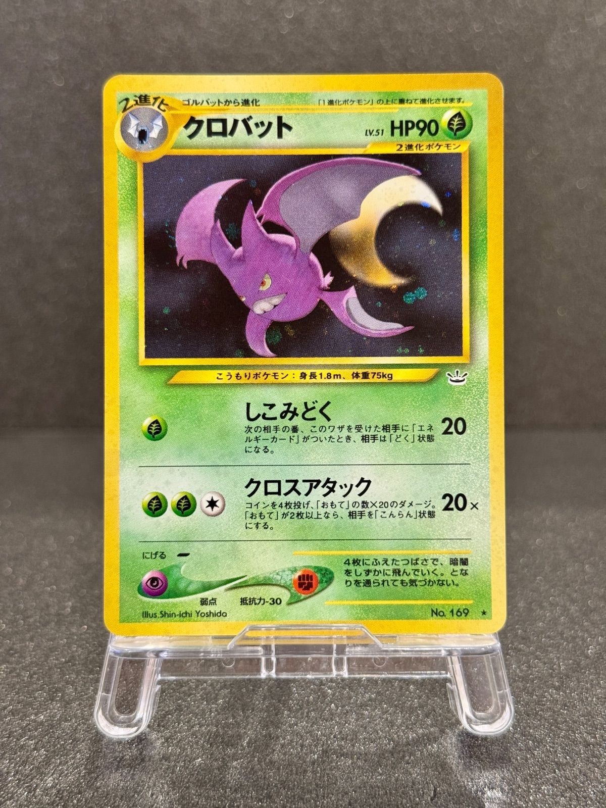 【ARS10】クロバット LV.51 旧裏 旧裏】クロバットLv.51 ☆ No.169 ポケモンカード【送料無料】 - メルカリ