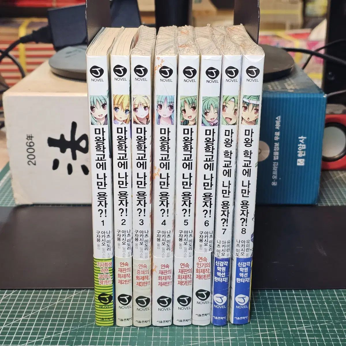 魔王学校にささやかな希望を託した俺が、絶望と狂気に満ちた異世界で最強への道を突き進む１ 8 コレクション用一部未開封 / 帯あり / 付録あり