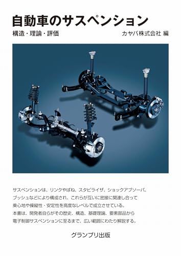 自動車のサスペンション―構造・理論・評価kk
