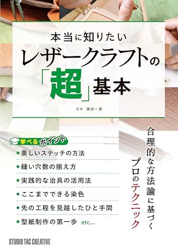 本当に知りたいレザークラフトの「超」基本kk
