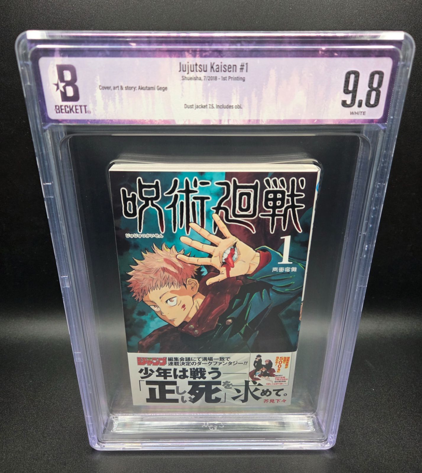 BGS 9.8 呪術廻戦 Jujutsu Kaisen 1巻 Vol.1 Dust Jacket 7.5 初版 1st Printing 帯付き Obi Beckett Graded Manga Book 鑑定済 漫画 Collector
