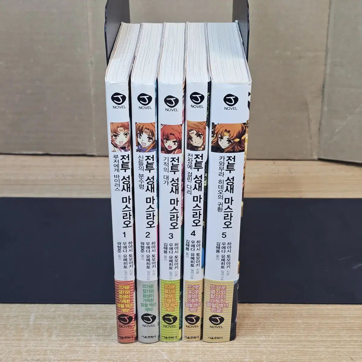 戦闘城新麻ますらお 1 5 コレクション用/帯付きㅇ/付録ㅇ