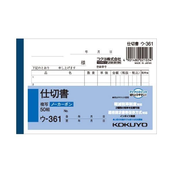 （まとめ） コクヨ NC複写簿（ノーカーボン）仕切書 B7ヨコ型 2枚複写 5行 50組 ウ-361 1セット（10冊） 〔×5セット〕