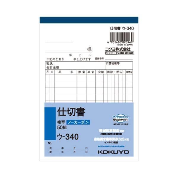 （まとめ） コクヨ NC複写簿（ノーカーボン）仕切書 A6タテ型 2枚複写 10行 50組 ウ-340 1セット（10冊） 〔×5セット〕