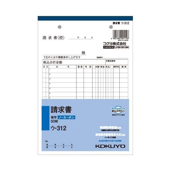（まとめ） コクヨ NC複写簿（ノーカーボン）請求書 A5タテ型 2枚複写 15行 50組 ウ-312 1セット（10冊） 〔×5セット〕