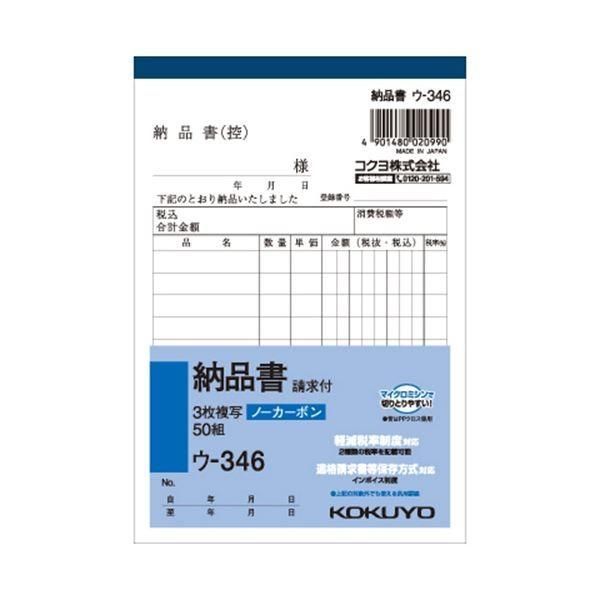 （まとめ） コクヨ NC複写簿（ノーカーボン）3枚納品書（請求付き） A6タテ型 10行 50組 ウ-346 1セット（10冊） 〔×5セット〕