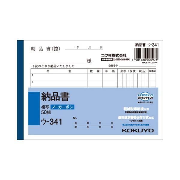 （まとめ） コクヨ NC複写簿（ノーカーボン）納品書 A6ヨコ型 2枚複写 6行 50組 ウ-341 1セット（10冊） 〔×5セット〕