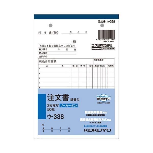 （まとめ） コクヨ NC複写簿（ノーカーボン）3枚注文書（請書付き） B6タテ型 8行 50組 ウ-338 1セット（10冊） 〔×5セット〕