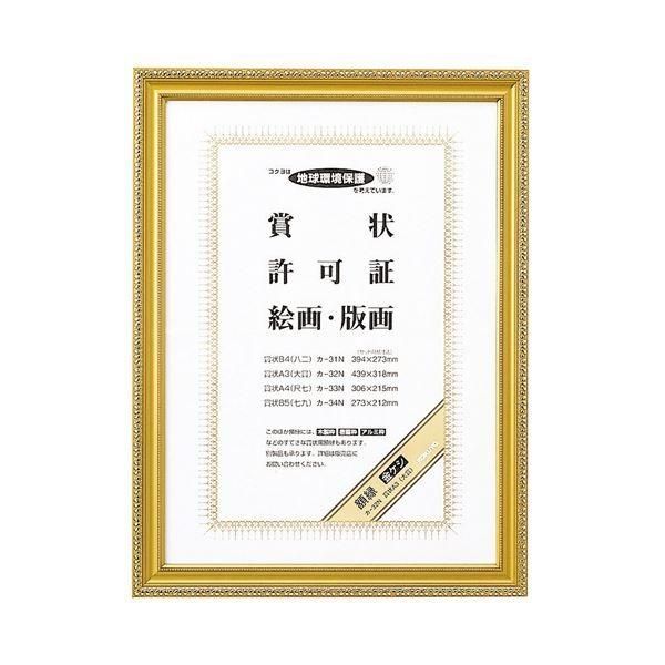 （まとめ） コクヨ 賞状額縁（金ケシ） 賞状A3（大賞） カ-32N 1枚 〔×3セット〕