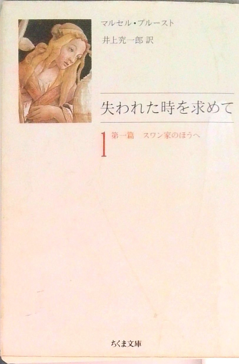 失われた時を求めて(全10巻セット) (ちくま文庫)（文庫） 全巻セット