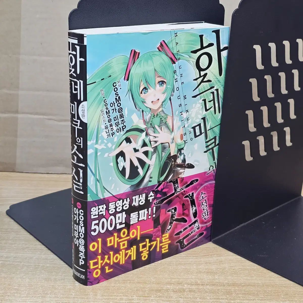 初音ミクの消失 小説版 1 コレクション用/帯付/付録付