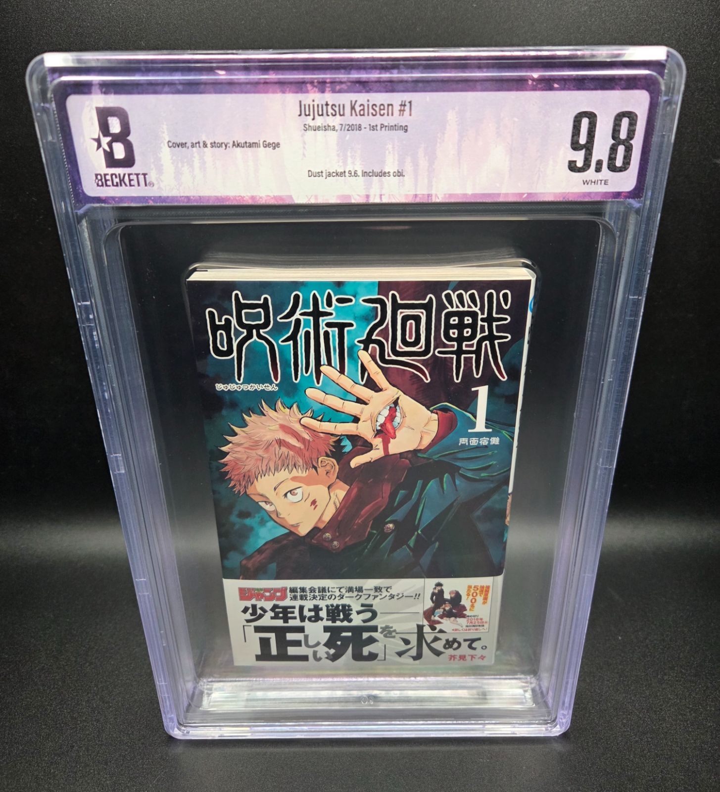 BGS 9.8 呪術廻戦 Jujutsu Kaisen 1巻 Vol.1 Dust Jacket 9.6 初版 1st Printing 帯付き Obi Beckett Graded Manga Book 鑑定済 漫画 Collector