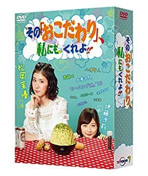 中古】 その おこだわり 、私にもくれよ!! DVD BOX - メルカリ