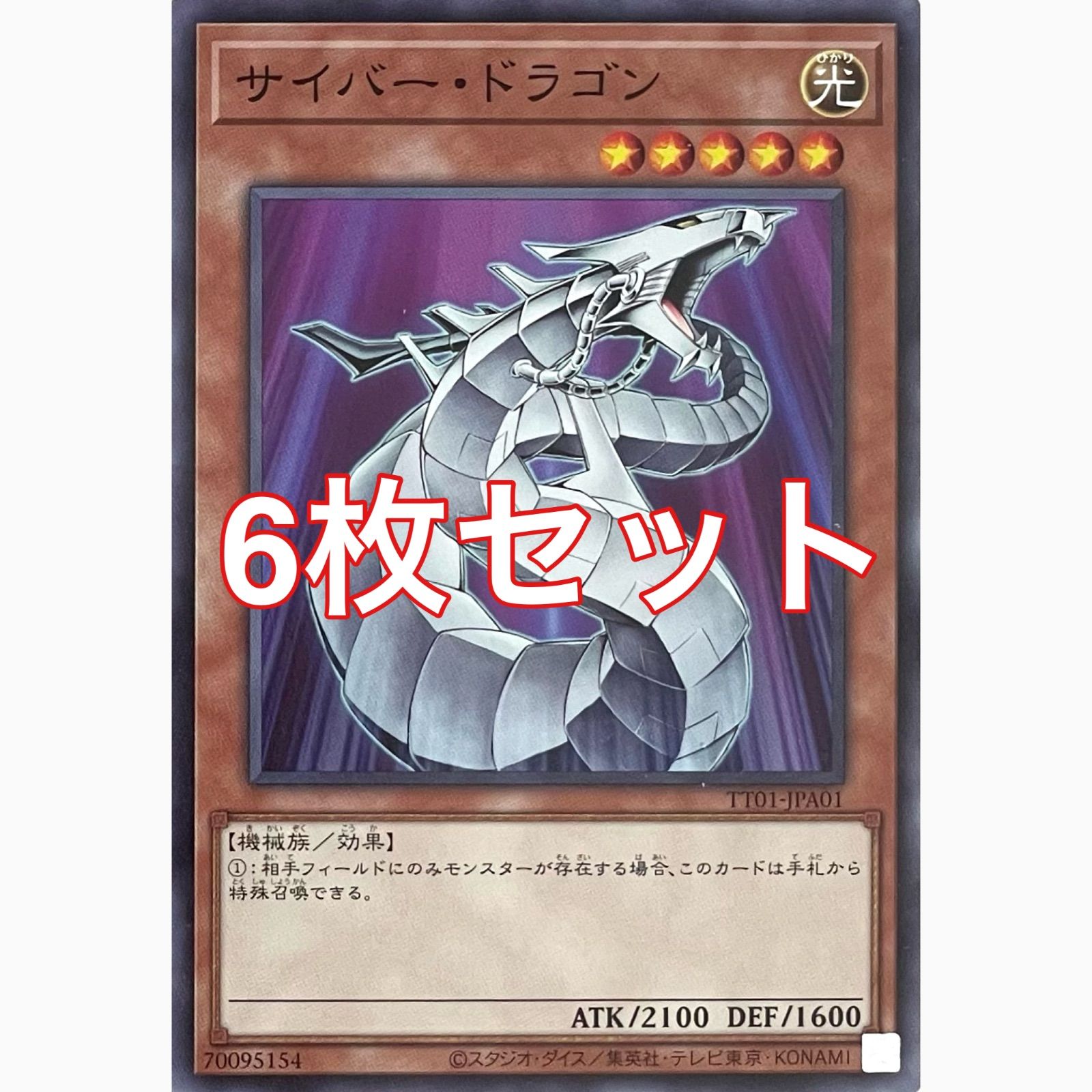 遊戯王 TT01-JPA01 サイバー・ドラゴン ノーマル 6枚セット - メルカリ