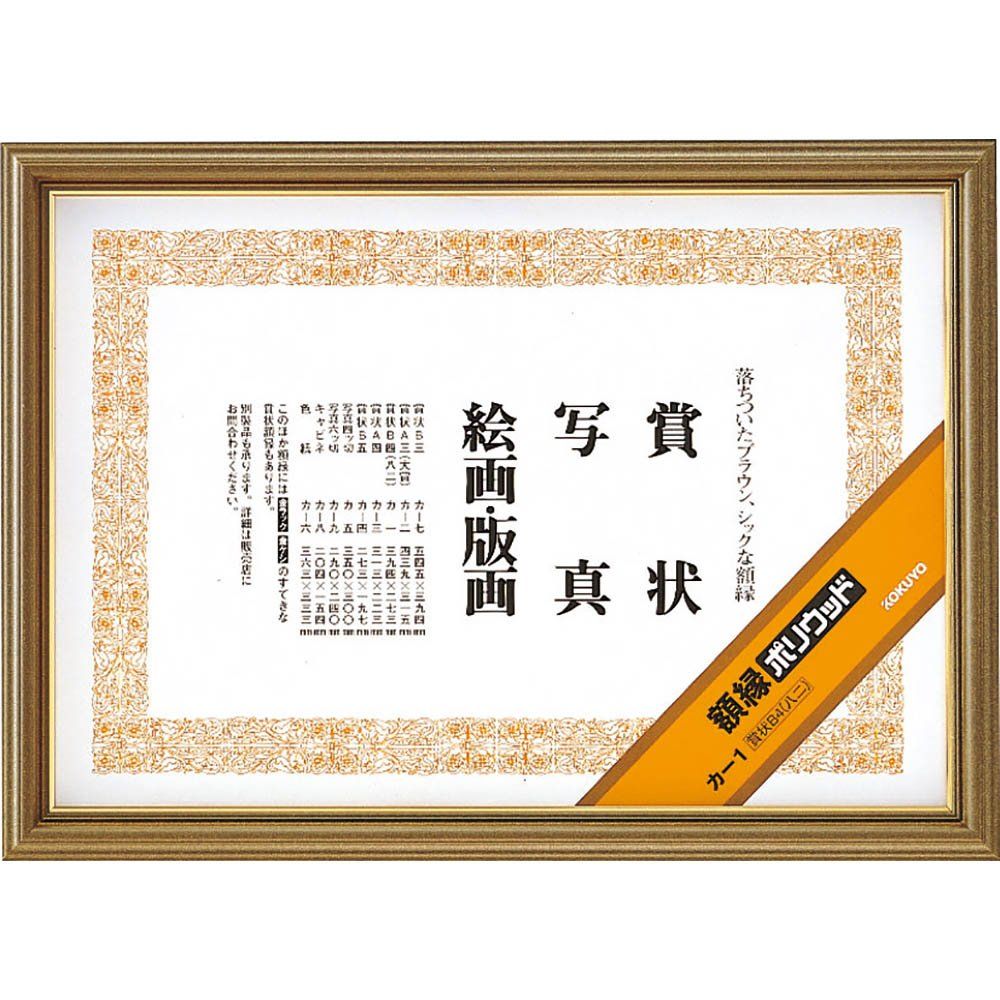 コクヨ 額縁 ポリウッド 賞状B4 カ-1