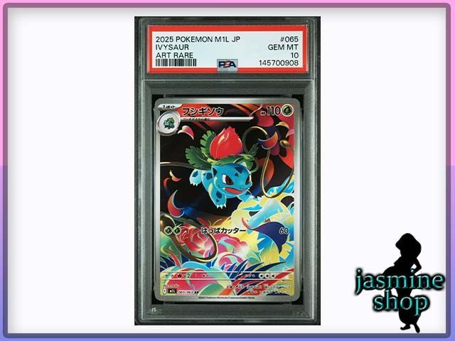 PSA10】フシギソウ AR 065/063 メガブレイブ PSAケース専用スリーブ