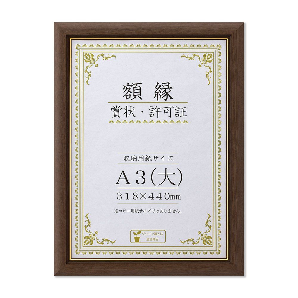 大仙 額縁 賞状額 C500 金付 木製 A3大 ブラウン 箱入 J570P3400