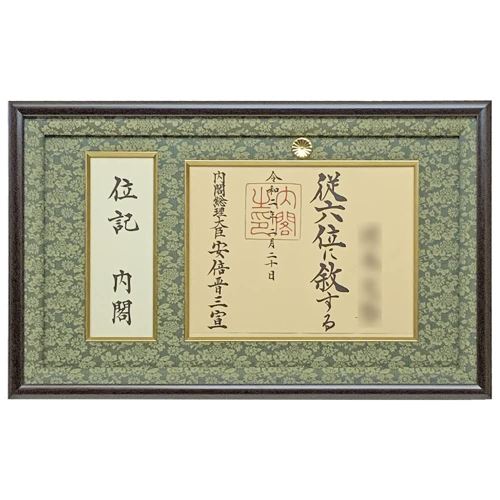 位記額(叙位額) GT24 どんす深緑　正五位以下 / 従四位以上 封筒も飾れる位記/叙位叙勲額 GT24 どんす深緑 UVカット強化型アクリル