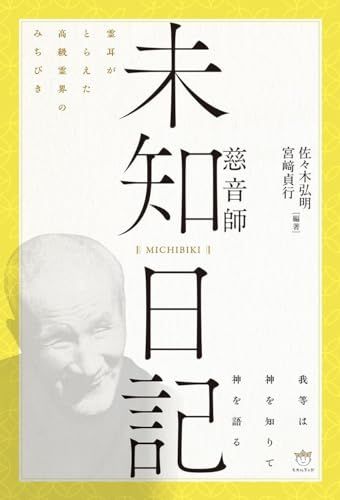 霊耳がとらえた高級霊界のみちびき 【未知日記 MICHIBIKI】慈音師wb 8af02458