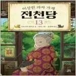不思議なお菓子屋さん 銭天堂 1-13 =漫画 出品=