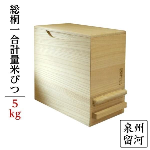 桐製 米びつ/ライスストッカー 〔5kgサイズ〕 1合計量 無地 泉州留河