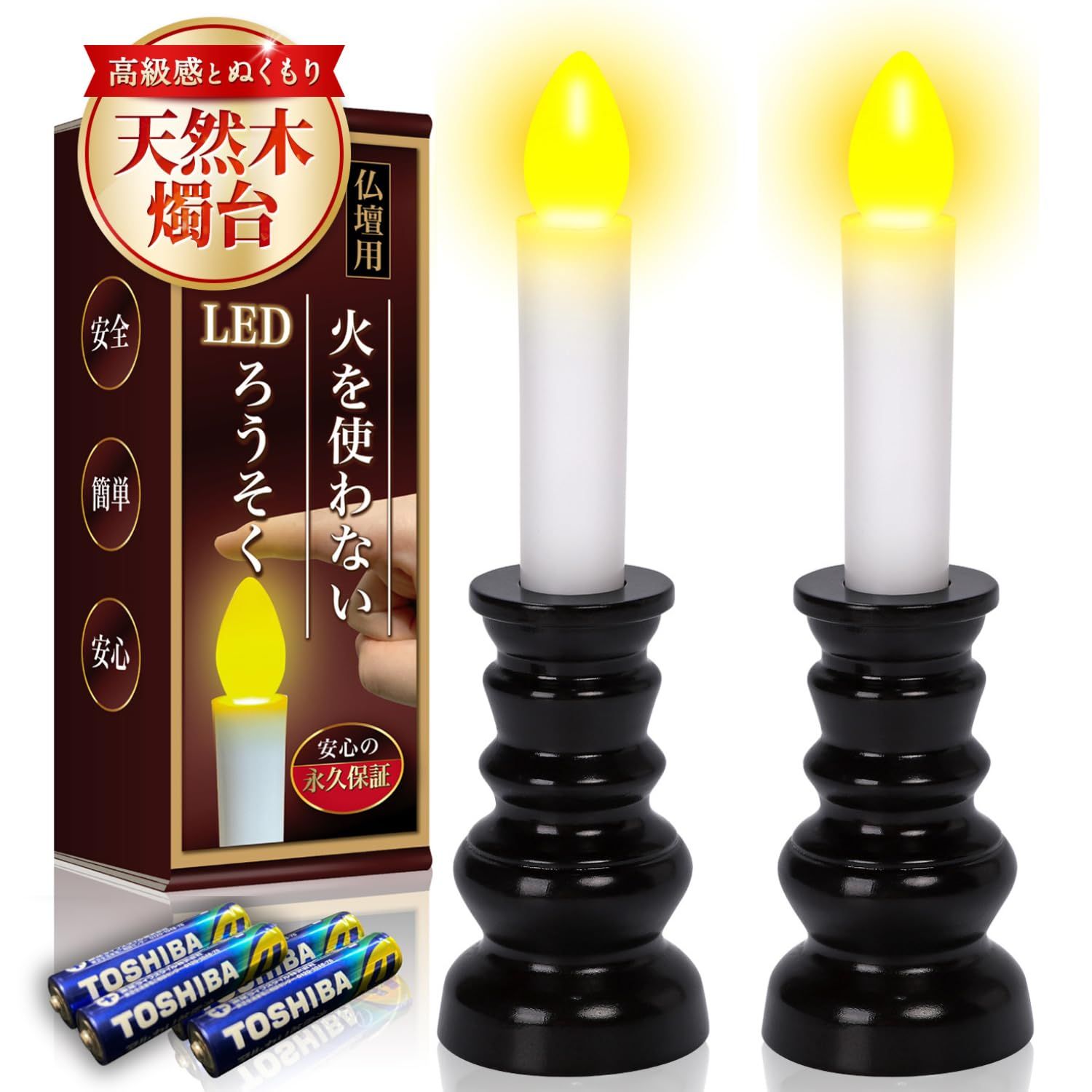 【特価セール】電気ローソク 火を使わない 仏壇用 LED 【厚労省認定 葬祭プロ監修】 電池式 ゆらぎ 木製燭台 [2本セット]