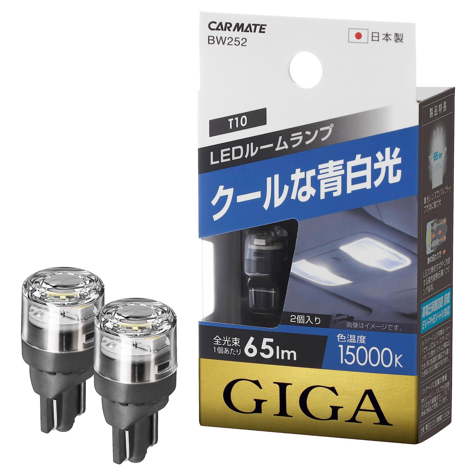 新品 カーメイト 車用 LED ルームランプ GIGA T10 15000K 65lm 2個入り クールな青白光 BW252