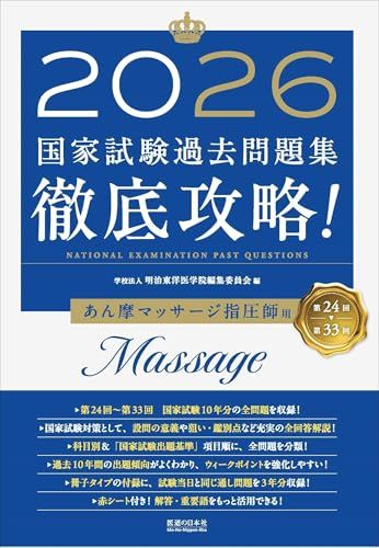 2026　第24回～第33回　徹底攻略!　国家試験過去問題集 あん摩マッサージ指圧師用ma 4109bf9e