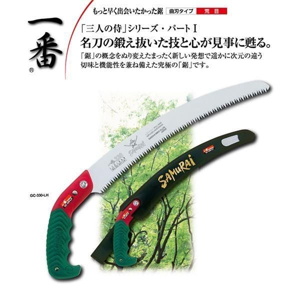 枝打ち 一般剪定鋸/ノコギリ 〔330mm〕 曲刃 荒目 『一番』 GC-330-LH 〔切断用具 プロ用 園芸 庭いじり DIY〕