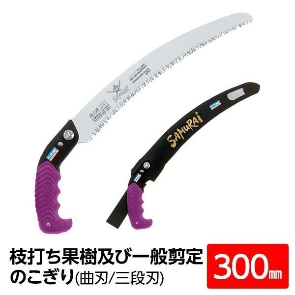 枝打ち 果樹及び一般剪定鋸/ノコギリ 〔300mm〕 曲刃 三段刃 『侍大将』 GCW-300-LMH 〔切断用具 プロ用 園芸 庭いじり〕