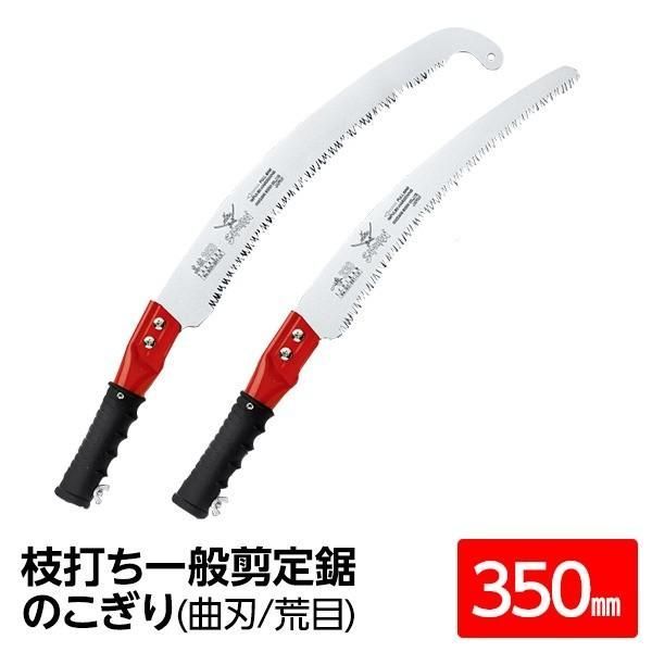 枝打ち 一般剪定鋸/ノコギリ 〔アサリなし フック付き 350mm〕 曲刃 荒目 『高枝』 P-GCH350-LH 〔切断用具 プロ用 園芸〕
