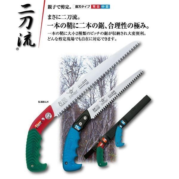 枝打ち、果樹及び一般剪定鋸セット/ノコギリ 〔4mmピッチ・3mmピッチセット〕 直刃 荒目 中目 『二刀流』 WS-300+180