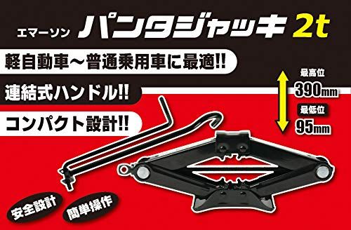 エマーソン(Emerson) 手動式パンタジャッキ 2t SG規格適合品 タイヤ交換 パンク修理 チェーン脱着 コンパクトに収納可能 【最低位】95mm【最高位】390mm 軽自動車~普通乗用車・ミニバン対応 EM-508wb b0ca751f