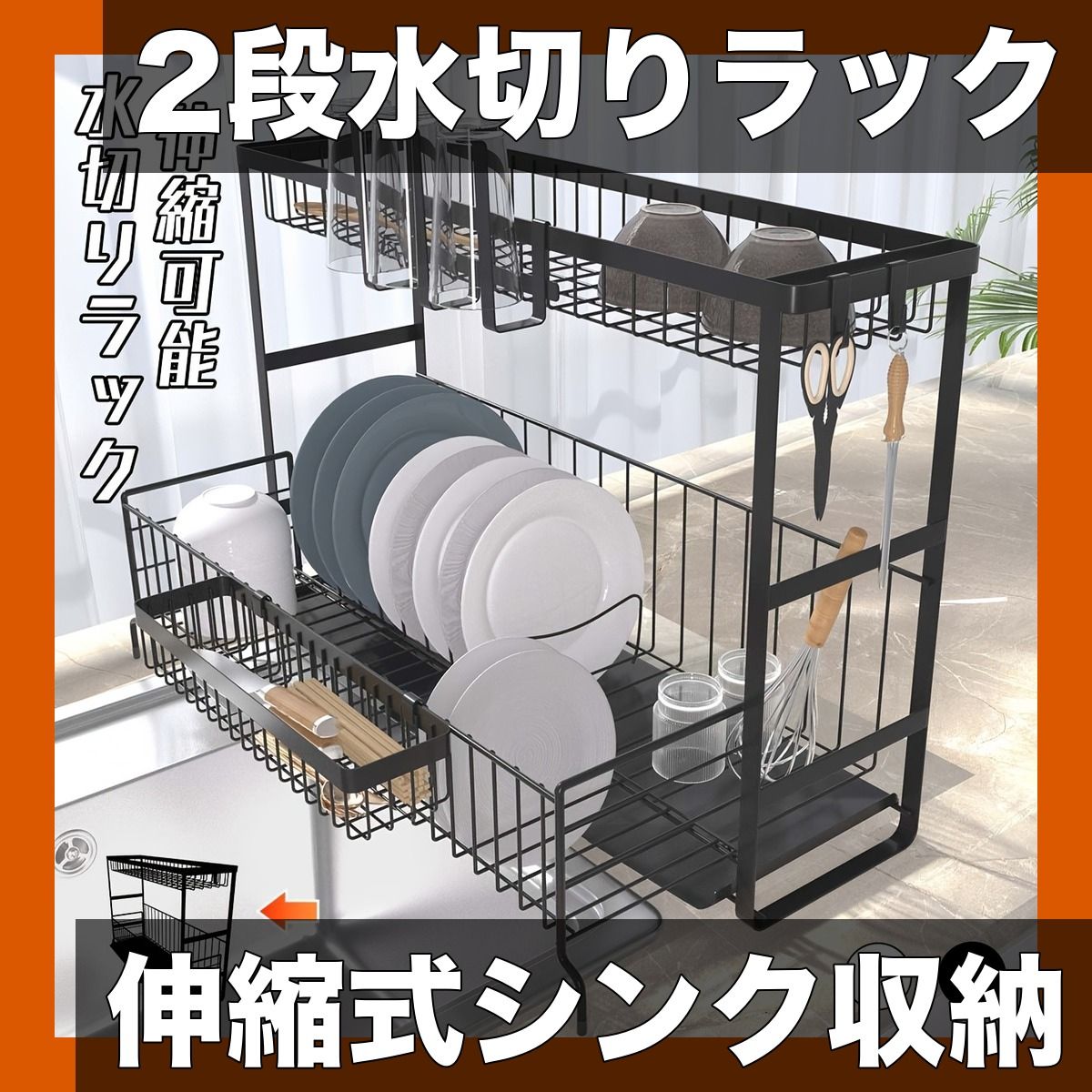 【伸縮式＆コンパクト】キッチン収納 2段式水切りラック シンク上/カウンタートップ対応 皿・グラスホルダー付き 食器乾燥用