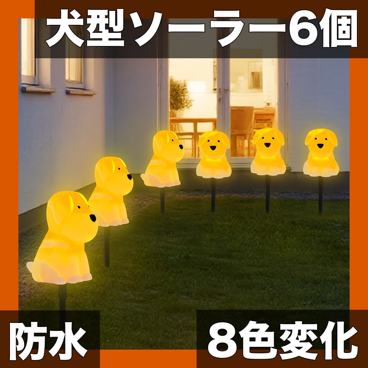 【ソーラー式6個セット】犬型ガーデンライト 庭 屋外 8色変化モード 防水仕様 芝生 玄関 経路灯 景観照明 癒しの灯り【6個セット】