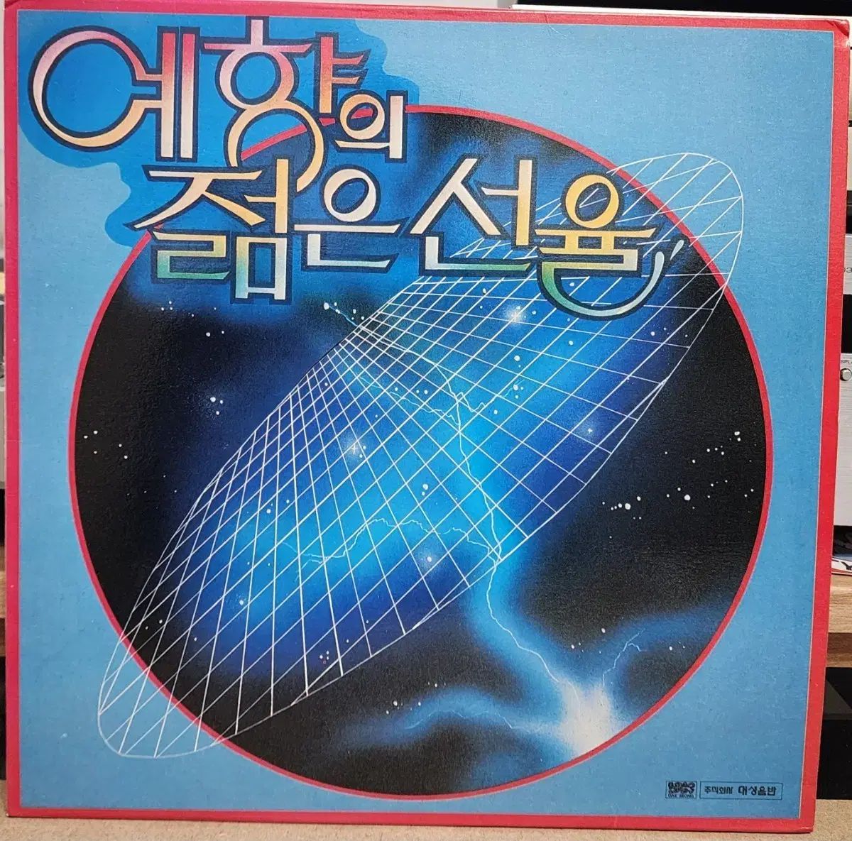 キム・ウォンジュン <岩島> イェヒャン 若々しい メロディー LP
