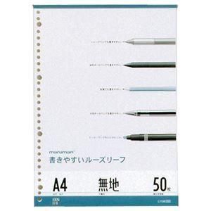 （まとめ） マルマン 書きやすいルーズリーフ A4 無地 L1106 1パック（50枚） 〔×20セット〕 8,496円