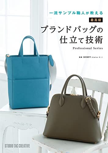 一流サンプル職人が教える 最高級ブランドバッグの仕立て技術 (Professional Series)kk 39d7d513