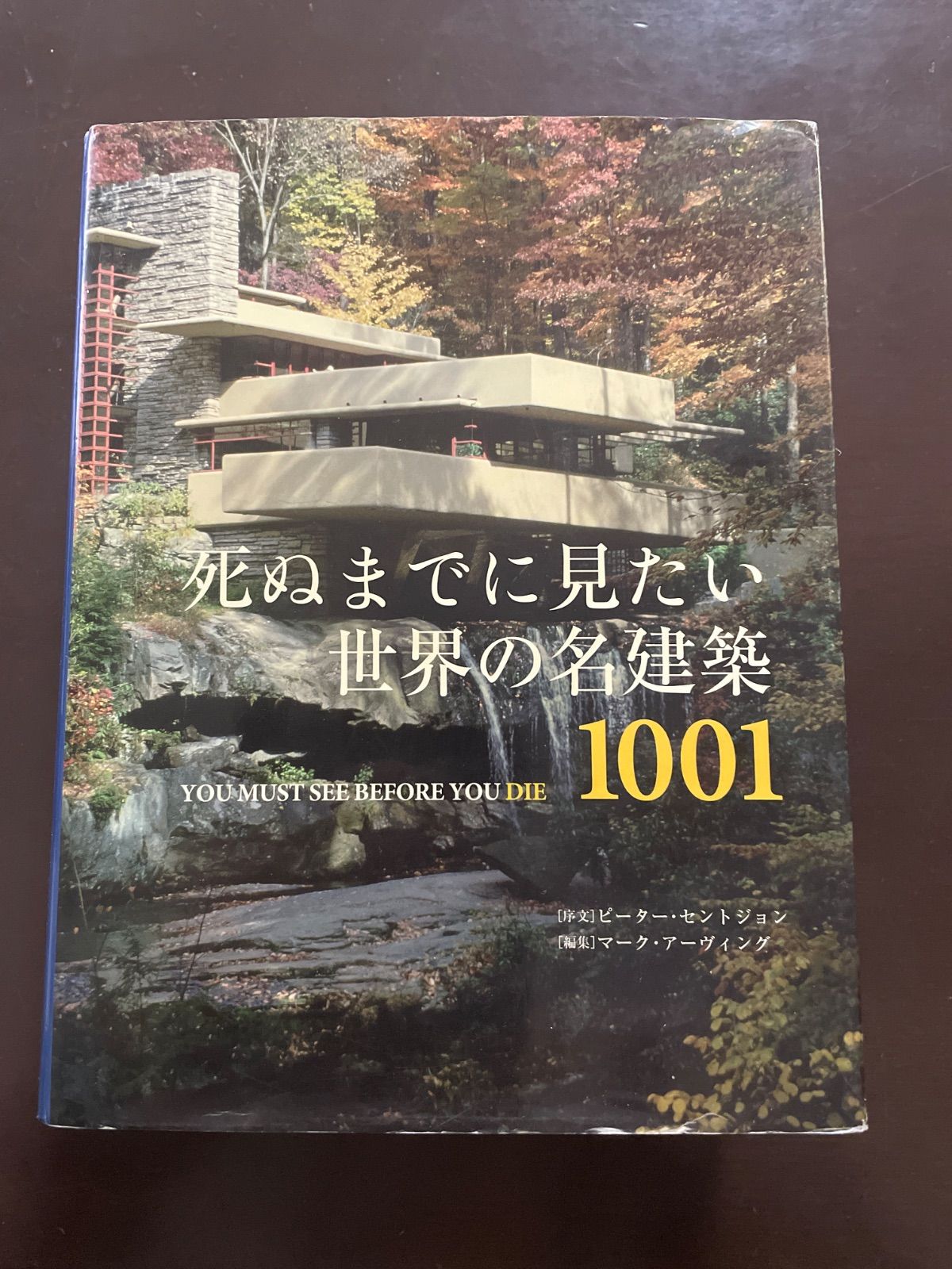死ぬまでに見たい世界の名建築1001 : マーク アーヴィング, マーク アーヴィング