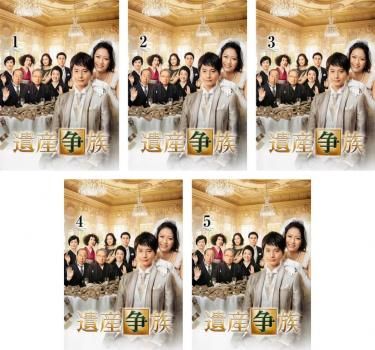 遺産争族(5枚セット)第1話～第9話 最終【全巻セット 邦画 中古 DVD】ケース無:: レンタル落ち