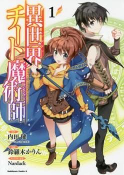 異世界チート魔術師(20冊セット)第 1～20 巻 レンタル用【全巻 コミック・本 中古 Comic】レンタル落ち