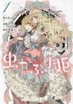 虫かぶり姫(11冊セット)第 1～11 巻【全巻 コミック・本 中古 Comic】レンタル落ち